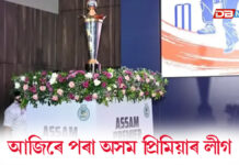 আজিৰে পৰা অসম প্ৰিমিয়াৰ লীগ আজিৰে পৰা অসম প্ৰিমিয়াৰ লীগ