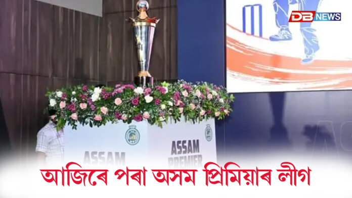 আজিৰে পৰা অসম প্ৰিমিয়াৰ লীগ