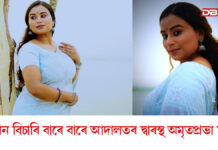 পুনৰ জামিন বিচাৰি আদালতৰ দ্বাৰস্থ অমৃতপ্ৰভা মহন্ত পুনৰ জামিন বিচাৰি আদালতৰ দ্বাৰস্থ অমৃতপ্ৰভা মহন্ত