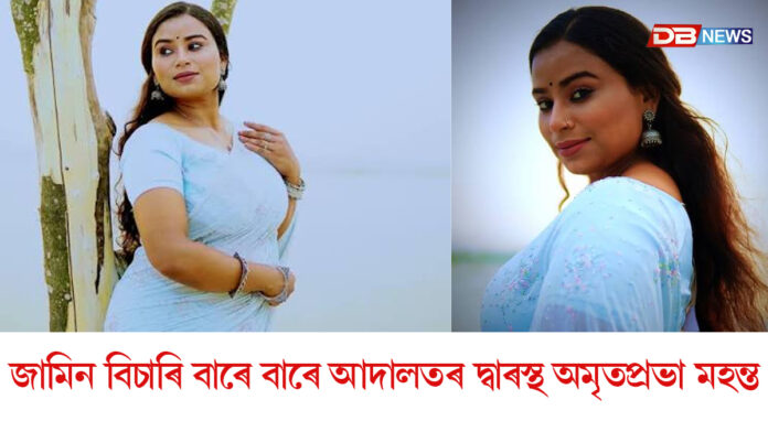 পুনৰ জামিন বিচাৰি আদালতৰ দ্বাৰস্থ অমৃতপ্ৰভা মহন্ত