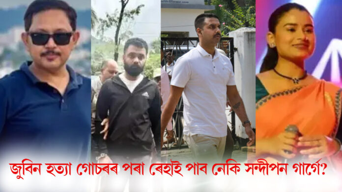 জুবিন গাৰ্গ হত্যা গোচৰৰ পৰা ৰেহাই পাব নেকি সন্দীপন গাৰ্গে?