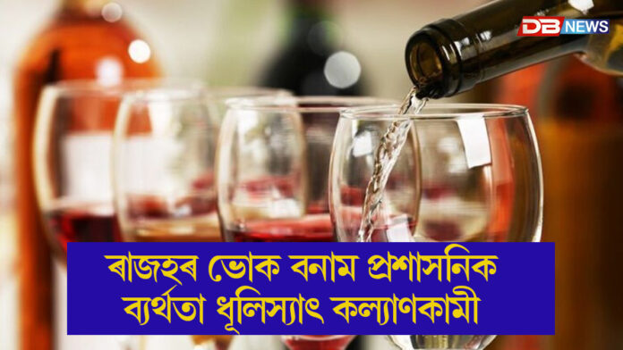 ৰাজহৰ ভোক বনাম প্ৰশাসনিক ব্যৰ্থতা: ধূলিস্যাৎ কল্যাণকামী চৰকাৰৰ ধাৰণা