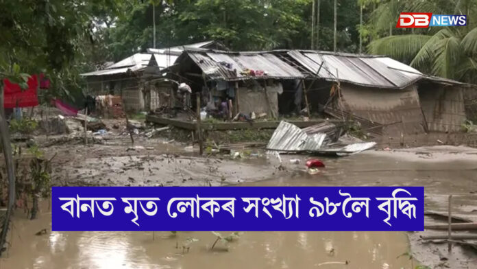 প্ৰলয়ংকৰী বানত মৃত লোকৰ সংখ্যা ৯৮লৈ বৃদ্ধি