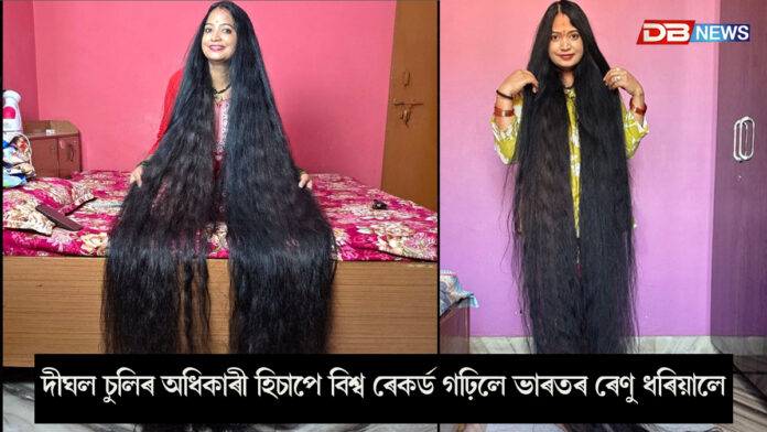 দীঘল চুলিৰ অধিকাৰী হিচাপে বিশ্ব ৰেকৰ্ড গঢ়িলে ভাৰতৰ ৰেণু ধৰিয়ালে