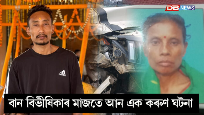 বান বিভীষিকাৰ মাজতে নাজিৰাত আন এক হৃদয়বিদাৰক ঘটনা