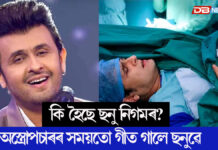 অপাৰেচন থিয়েটাৰত অস্ত্ৰোপচাৰ চলি থকাৰ সময়তে হঠাতে গীত গালে ছনু নিগমে অপাৰেচন থিয়েটাৰত অস্ত্ৰোপচাৰ চলি থকাৰ সময়তে হঠাতে গীত গালে ছনু নিগমে