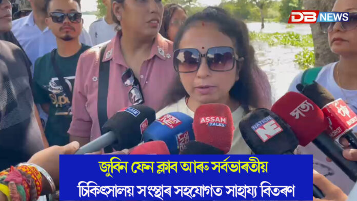 জুবিন ফেন ক্লাব আৰু সৰ্বভাৰতীয় চিকিৎসালয় সংস্থাৰ সহযোগত সাহায্য বিতৰণ