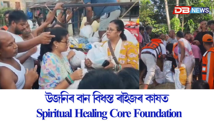 উজনিৰ বান বিধস্ত ৰাইজৰ কাষত Spiritual Healing Core Foundation
