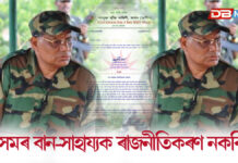 অসমৰ বান-সাহাৰ্য্যক ৰাজনীতি কৰণ নকৰিব, অন্যথা কঠোৰ বিহিত ব্যৱস্থা গ্ৰহণ কৰিবলৈ বাধ্য হবঃ আলফা(স্বাধীন) অসমৰ বান-সাহাৰ্য্যক ৰাজনীতি কৰণ নকৰিব, অন্যথা কঠোৰ বিহিত ব্যৱস্থা গ্ৰহণ কৰিবলৈ বাধ্য হবঃ আলফা(স্বাধীন)