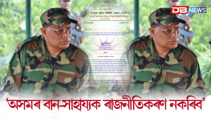 অসমৰ বান-সাহাৰ্য্যক ৰাজনীতি কৰণ নকৰিব, অন্যথা কঠোৰ বিহিত ব্যৱস্থা গ্ৰহণ কৰিবলৈ বাধ্য হবঃ আলফা(স্বাধীন)