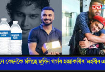 Zubeen Garg Death Case: আদালতক অৱমাননা! ছীল কৰাৰ পিছতো গোপনে কেনেকৈ চলিছে জুবিন গাৰ্গৰ হত্যাকাৰীৰ ‘মহাবীৰ একুৱা’? গোপনে কেনেকৈ চলিছে জুবিন গাৰ্গৰ হত্যাকাৰীৰ ‘মহাবীৰ একুৱা’?