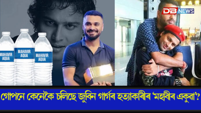 গোপনে কেনেকৈ চলিছে জুবিন গাৰ্গৰ হত্যাকাৰীৰ ‘মহাবীৰ একুৱা’?