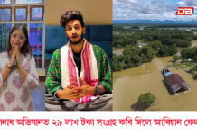 কন্ঠশিল্পী দীপলিনা ডেকাৰ ১০০ টা বানাক্ৰান্ত পৰিয়ালৰ বাবে ১০০টা ঘৰ নিৰ্মাণৰ অভিযানত সহাঁৰি জনপ্ৰিয় ইনফ্লুয়েঞ্চাৰ আৰিয়ান কেলভিনৰ কন্ঠশিল্পী দীপলিনা ডেকাৰ ১০০ টা বানাক্ৰান্ত পৰিয়ালৰ বাবে ১০০টা ঘৰ নিৰ্মাণৰ অভিযানত সহাঁৰি জনপ্ৰিয় ইনফ্লুয়েঞ্চাৰ আৰিয়ান কেলভিনৰ