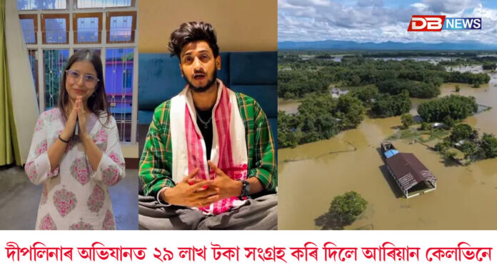 কন্ঠশিল্পী দীপলিনা ডেকাৰ ১০০ টা বানাক্ৰান্ত পৰিয়ালৰ বাবে ১০০টা ঘৰ নিৰ্মাণৰ অভিযানত সহাঁৰি জনপ্ৰিয় ইনফ্লুয়েঞ্চাৰ আৰিয়ান কেলভিনৰ
