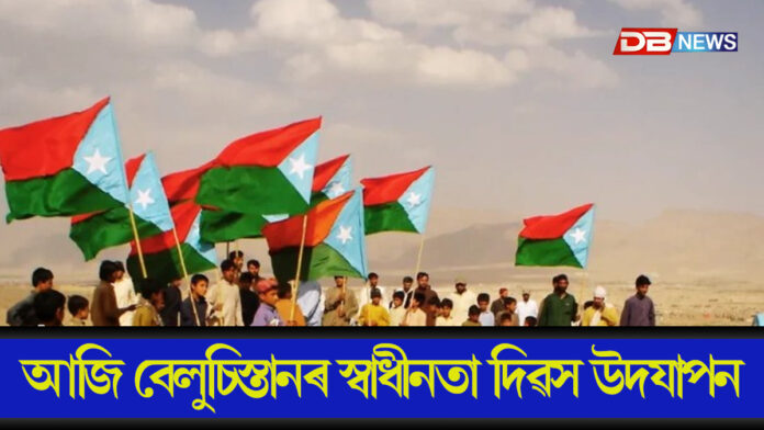 আজি বেলুচিস্তানৰ স্বাধীনতা দিৱস উদযাপন