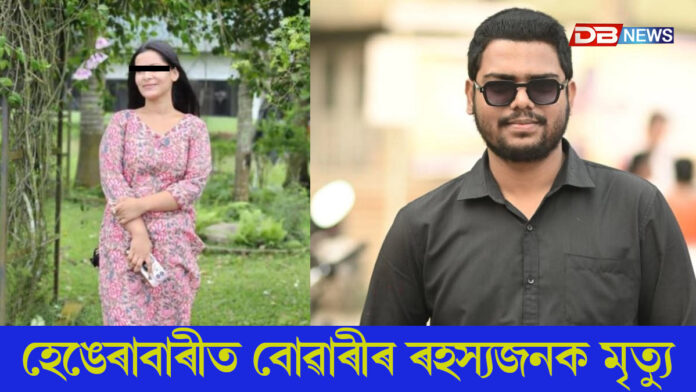 হেঙেৰাবাৰীত বোৱাৰীৰ ৰহস্যজনক মৃত্যু।