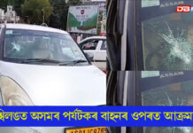 শ্বিলঙত উত্তপ্ত পৰিস্থিতিঃ অসমৰ পৰ্যটকৰ বাহনৰ ওপৰত আক্ৰমণ খাচী ছাত্ৰ সন্থাৰ শ্বিলঙত উত্তপ্ত পৰিস্থিতিঃ অসমৰ পৰ্যটকৰ বাহনৰ ওপৰত আক্ৰমণ খাচী ছাত্ৰ সন্থাৰ