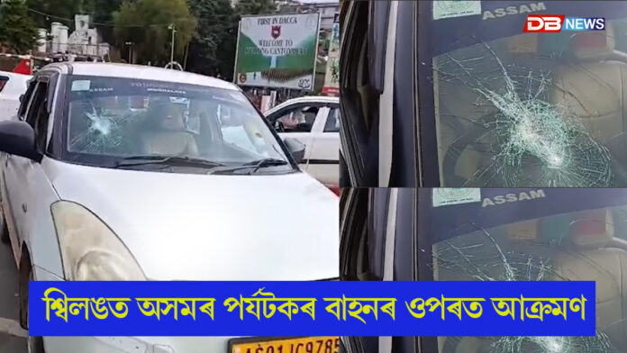শ্বিলঙত উত্তপ্ত পৰিস্থিতিঃ অসমৰ পৰ্যটকৰ বাহনৰ ওপৰত আক্ৰমণ খাচী ছাত্ৰ সন্থাৰ
