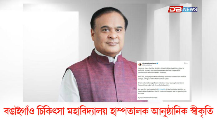 বঙাইগাঁও চিকিৎসা মহাবিদ্যালয় হাস্পতালক আনুষ্ঠানিক স্বীকৃতি