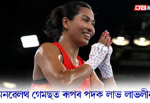 কমনৱেলথ গেমছত ৰূপৰ পদক লাভ লাভলীনা বৰগোহাঁইৰ কমনৱেলথ গেমছত ৰূপৰ পদক লাভ লাভলীনা বৰগোহাঁইৰ