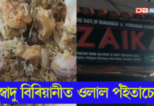 মহানগৰীৰ ভেটাপাৰাত বিৰিয়ানিত ওলাল পঁইতাচোৰা মহানগৰীৰ ভেটাপাৰাত বিৰিয়ানিত ওলাল পঁইতাচোৰা