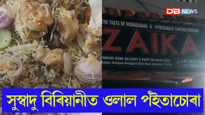 মহানগৰীৰ ভেটাপাৰাত বিৰিয়ানিত ওলাল পঁইতাচোৰা