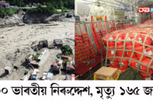 সাহায্য় সামগ্ৰী, ঔষধ লৈ নেপালত ভাৰতীয় বায়ু সেনাৰ দলঃ ৩০০ ভাৰতীয় নিৰুদ্দেশ, মৃত্যু ১৬৫ জনৰ সাহায্য় সামগ্ৰী, ঔষধ লৈ নেপালত ভাৰতীয় বায়ু সেনাৰ দলঃ ৩০০ ভাৰতীয় নিৰুদ্দেশ, মৃত্যু ১৬৫ জনৰ