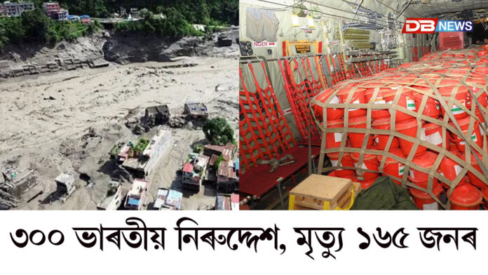 সাহায্য় সামগ্ৰী, ঔষধ লৈ নেপালত ভাৰতীয় বায়ু সেনাৰ দলঃ ৩০০ ভাৰতীয় নিৰুদ্দেশ, মৃত্যু ১৬৫ জনৰ