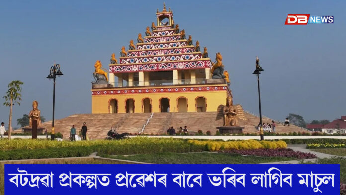 বটদ্ৰৱাৰ নতুন প্ৰকল্পত বিনামূলীয়া প্ৰৱেশ বন্ধ