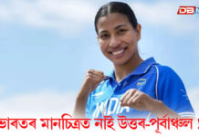 কমনৱেলথ গেমছৰ মাজতে গ্লাছগ’ৰ ৰেস্তোঁৰাৰ নেপকিনত ভাৰতৰ অসম্পূৰ্ণ মানচিত্ৰক লৈ ক্ষোভ লাভলীনাৰ কমনৱেলথ গেমছৰ মাজতে গ্লাছগ'ৰ ৰেস্তোঁৰাৰ নেপকিনত ভাৰতৰ অসম্পূৰ্ণ মানচিত্ৰক লৈ ক্ষোভ লাভলীনাৰ