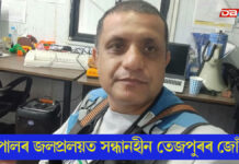 নেপালৰ জলপ্ৰলয়ত সন্ধানহীন তেজপুৰৰ জোঁৱাই নেপালৰ জলপ্ৰলয়ত সন্ধানহীন তেজপুৰৰ জোঁৱাই