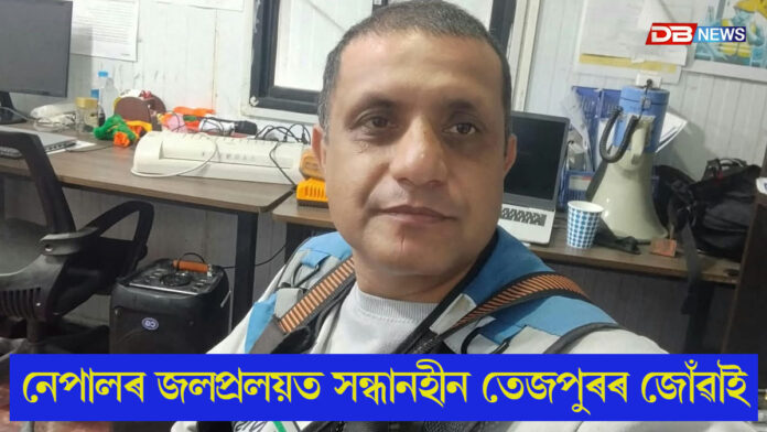 নেপালৰ জলপ্ৰলয়ত সন্ধানহীন তেজপুৰৰ জোঁৱাই