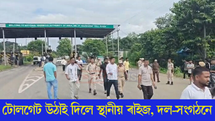 সোণাপুৰত উত্তপ্ত পৰিস্থিতিঃ ৰাইজ, দল-সংগঠনে উঠাই দিলে টোলগেট
