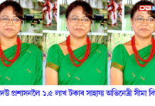 চৰাইদেউ জিলাৰ বানপীড়িতৰ বাবে ১.৫ লাখ টকাৰ সাহায্য অভিনেত্ৰী সীমা বিশ্বাসৰ চৰাইদেউ জিলাৰ বানপীড়িতৰ বাবে ১.৫ লাখ টকাৰ সাহায্য অভিনেত্ৰী সীমা বিশ্বাসৰ