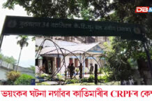 নগাঁৱৰ কাতিমাৰীৰ CRPFৰ কেম্পত ভয়ংকৰ ঘটনাঃ তিনিজন CRPF জোৱান নিহত নগাঁৱৰ কাতিমাৰীৰ CRPFৰ কেম্পত ভয়ংকৰ ঘটনাঃ তিনিজন CRPF জোৱান নিহত