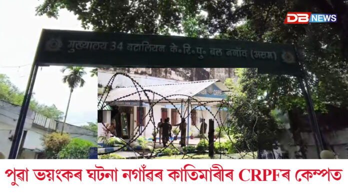 নগাঁৱৰ কাতিমাৰীৰ CRPFৰ কেম্পত ভয়ংকৰ ঘটনাঃ তিনিজন CRPF জোৱান নিহত