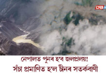 নেপালত পুনৰ হ’ব জলপ্ৰলয়! সঁচা প্ৰমাণিত হ’ল চীনৰ সতৰ্কবাণী… নেপালত পুনৰ হ'ব জলপ্ৰলয়! সঁচা প্ৰমাণিত হ'ল চীনৰ সতৰ্কবাণী