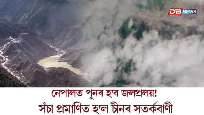 নেপালত পুনৰ হ'ব জলপ্ৰলয়! সঁচা প্ৰমাণিত হ'ল চীনৰ সতৰ্কবাণী