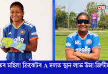 ভাৰতৰ মহিলা ক্ৰিকেটৰ A দলত স্থান লাভ দুই অসম কন্যাৰ ভাৰতৰ মহিলা ক্ৰিকেটৰ A দলত স্থান লাভ দুই অসম কন্যাৰ