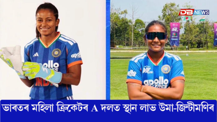 ভাৰতৰ মহিলা ক্ৰিকেটৰ A দলত স্থান লাভ দুই অসম কন্যাৰ