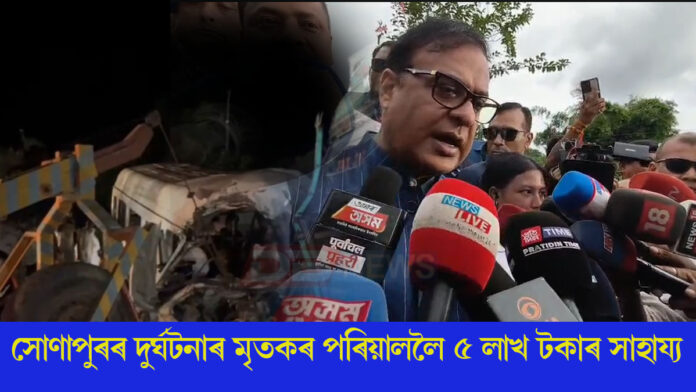 সোণাপুৰৰ দুৰ্ঘটনাস্থলীত মুখ্যমন্ত্ৰী ড০ হিমন্ত বিশ্ব শৰ্মা।