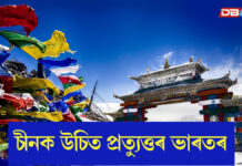চীনক ভাৰতৰ উচিত প্ৰত্যুত্তৰ: ভাৰতৰ চৰকাৰী মানচিত্ৰত অৰুণাচলৰ ২৭টা স্থানৰ আনুষ্ঠানিক নামকৰণ চীনক ভাৰতৰ উচিত প্ৰত্যুত্তৰ