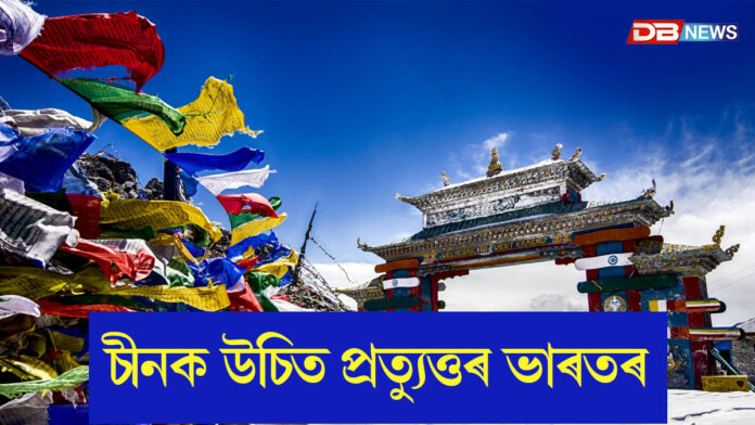 চীনক ভাৰতৰ উচিত প্ৰত্যুত্তৰ