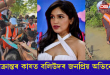 উজনিৰ বানক্ৰান্তৰ কাষত বলিউদৰ জনপ্ৰিয় অভিনেত্ৰী উজনিৰ বানক্ৰান্তৰ কাষত বলিউদৰ জনপ্ৰিয় অভিনেত্ৰী