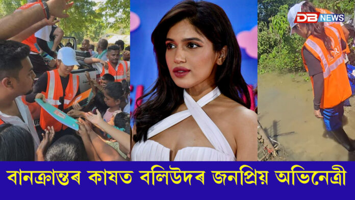 উজনিৰ বানক্ৰান্তৰ কাষত বলিউদৰ জনপ্ৰিয় অভিনেত্ৰী