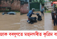এজাক বৰষুণতে মহানগৰীত কৃত্ৰিম বান এজাক বৰষুণতে মহানগৰীত কৃত্ৰিম বান