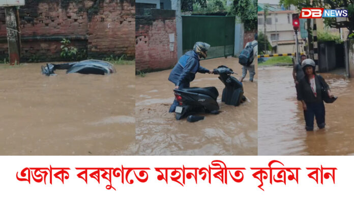 এজাক বৰষুণতে মহানগৰীত কৃত্ৰিম বান