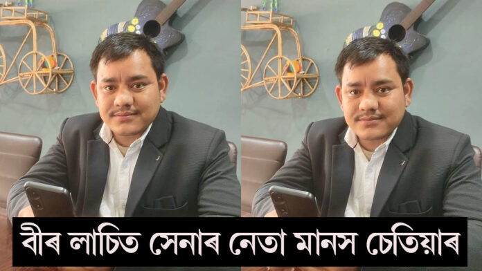 বীৰ লাচিত সেনাৰ নেতা মানস চেতিয়াৰ বিয়োগ