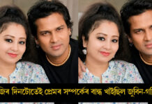 ২৫ আগষ্টৰ দিনটোতেই আৰম্ভ হৈছিল জুবিন-গৰিমাৰ প্ৰেমৰ সম্পৰ্ক ২৫ আগষ্টৰ দিনটোতেই আৰম্ভ হৈছিল জুবিন-গৰিমাৰ প্ৰেমৰ সম্পৰ্ক
