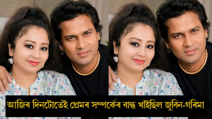 ২৫ আগষ্টৰ দিনটোতেই আৰম্ভ হৈছিল জুবিন-গৰিমাৰ প্ৰেমৰ সম্পৰ্ক